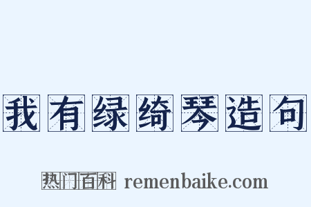 我有绿绮琴造句是什么意思的图片